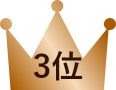 3位